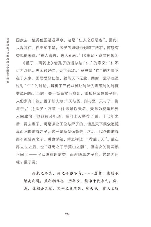 民惟邦本：民本思想与中国古代政治（跨越时空的中国词） 商品图1