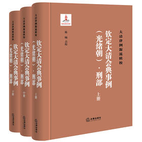 钦定大清会典事例（光绪朝）·刑部（全三册）  陈颐点校   