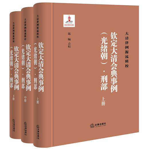 钦定大清会典事例（光绪朝）·刑部（全三册）  陈颐点校    商品图0