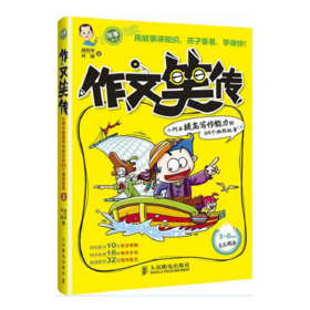 作文笑传 小阿木提高写作能力的64个幽默故事全2册 多sku 