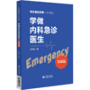 套装2本 学做内科急诊医生 基础篇+实战篇 急诊室的故事修订版全2册 王津生著 急诊基本理念学习工作方法临床 中国医药科技出版社 商品缩略图2