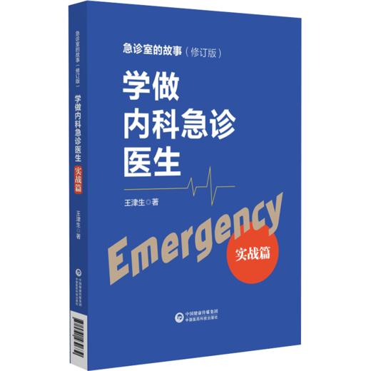 套装2本 学做内科急诊医生 基础篇+实战篇 急诊室的故事修订版全2册 王津生著 急诊基本理念学习工作方法临床 中国医药科技出版社 商品图2