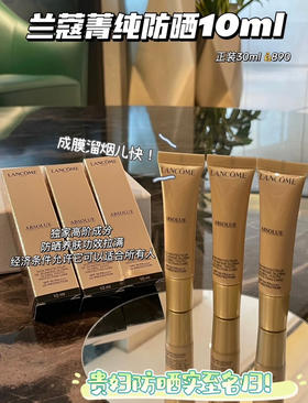 兰蔻菁纯臻颜防晒隔离乳10ml 大中样 SPF50+PA+++