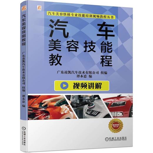 官方正版 汽车美容技能教程 汽车美容快修专业技能培训视频教程书籍 汽车美容汽修书籍 商品图0