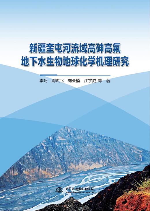 新疆奎屯河流域高砷高氟地下水生物地球化学机理研究 商品图0