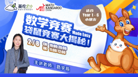 【2月8号-数学竞赛Made Easy】——袋鼠数学竞赛大揭秘！
