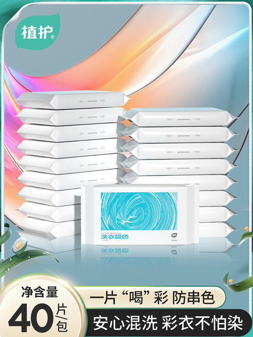 植护防串色洗衣片衣服衣物防止染色母片洗衣机隔色纸吸色片40片/盒 商品图0