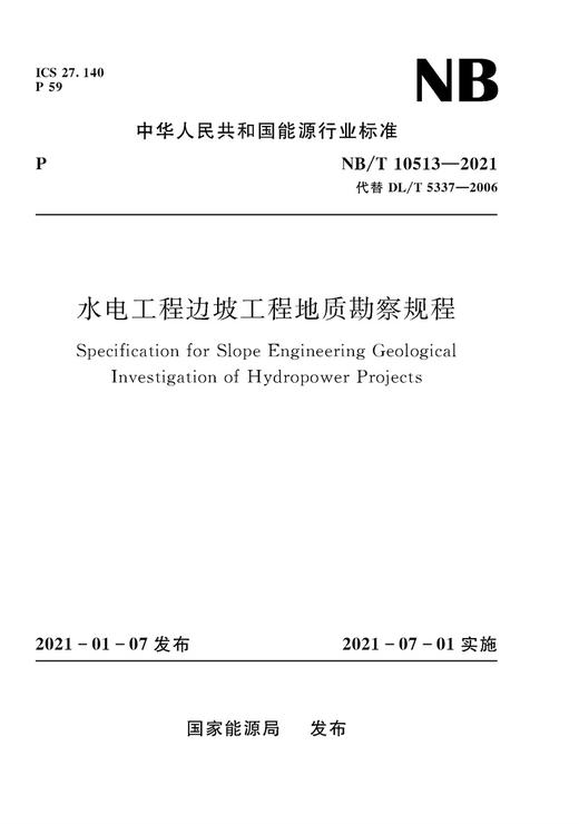水电工程边坡工程地质勘察规程 （NB/T 10513-2021 代替DL/T 5337-2006） 商品图0