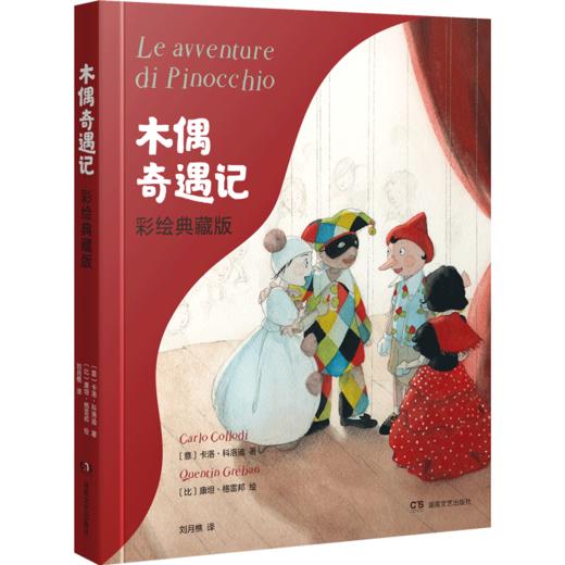 “格雷邦彩绘儿童文学经典”套装（全4册） 商品图2