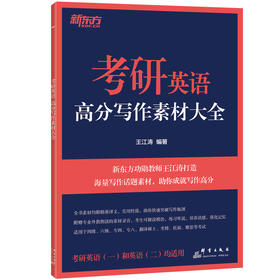 【新东方】考研英语高分写作素材大全 王江涛 考研英语一英语二作文适用 写作论证论据范文高分写作伴侣