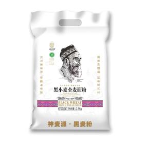 新疆神麦源 富硒黑小麦全麦粉 2.5公斤/5公斤