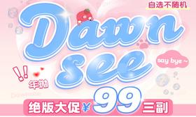 【DAWNSEE瞳恩绝版活动】