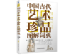 官方正版 建筑图解词典全4册 西方建筑图解词典+中国园林图解词典+中国建筑图解词典+中国古代艺术珍品 商品缩略图4