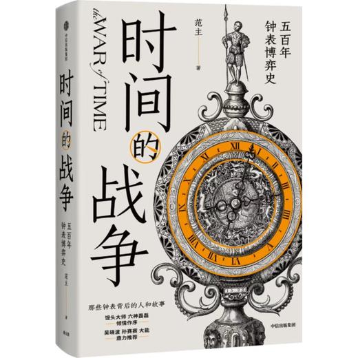 【官微推荐】时间的战争：五百年钟表博弈史 范主著 限时4件85折 商品图0