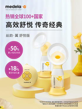 美德乐丝韵·翼 舒悦版电动吸乳器吸奶器（双边）