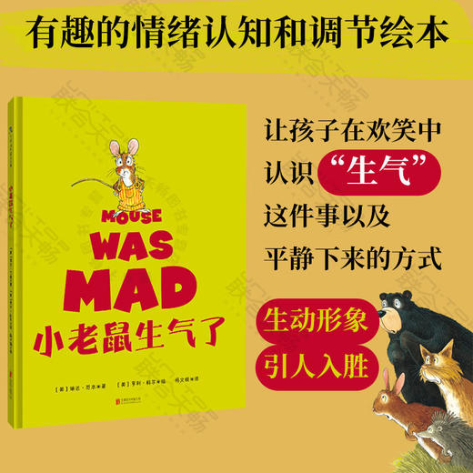 小老鼠生气了丨琳达·厄本 韦尔斯利妇女中心儿童社交与情感学习类最佳图书 商品图0