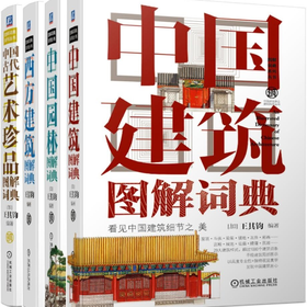 官方正版 建筑图解词典全4册 西方建筑图解词典+中国园林图解词典+中国建筑图解词典+中国古代艺术珍品