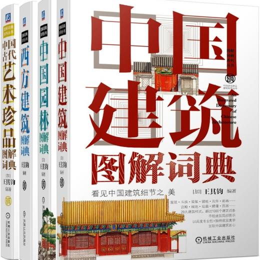 官方正版 建筑图解词典全4册 西方建筑图解词典+中国园林图解词典+中国建筑图解词典+中国古代艺术珍品 商品图0