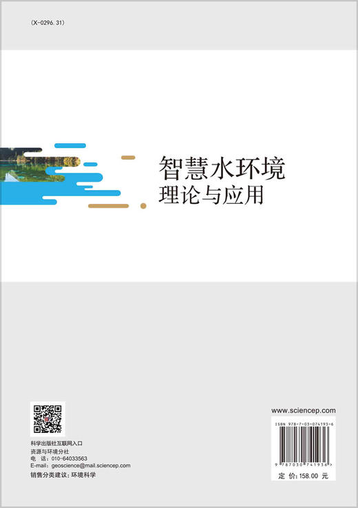 智慧水环境理论与应用/万鲁河 商品图1
