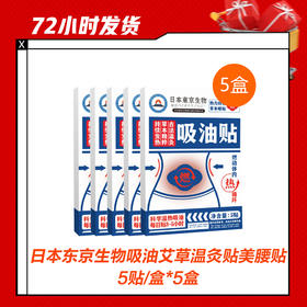 【2.3推送】 日本东京生物吸油艾草温灸贴美腰贴5贴/盒*5盒
