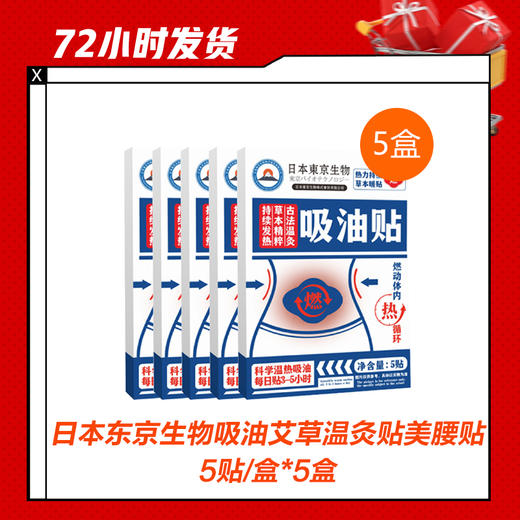 【2.3推送】 日本东京生物吸油艾草温灸贴美腰贴5贴/盒*5盒 商品图0