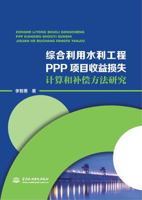 综合利用水利工程PPP项目收益损失计算和补偿方法研究