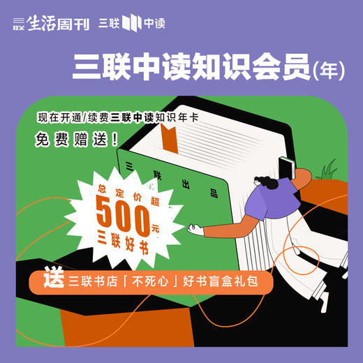 三联中读知识年卡 | 送500元三联书店好书礼包 商品图0