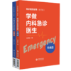 套装2本 学做内科急诊医生 基础篇+实战篇 急诊室的故事修订版全2册 王津生著 急诊基本理念学习工作方法临床 中国医药科技出版社 商品缩略图4