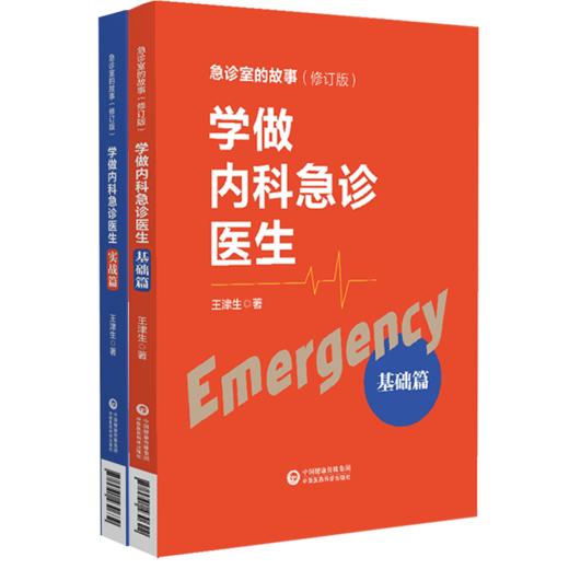 套装2本 学做内科急诊医生 基础篇+实战篇 急诊室的故事修订版全2册 王津生著 急诊基本理念学习工作方法临床 中国医药科技出版社 商品图4