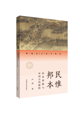 民惟邦本：民本思想与中国古代政治（跨越时空的中国词）