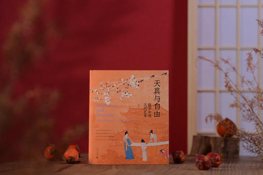 天真与自由——漫步中国古代艺术 商品图0