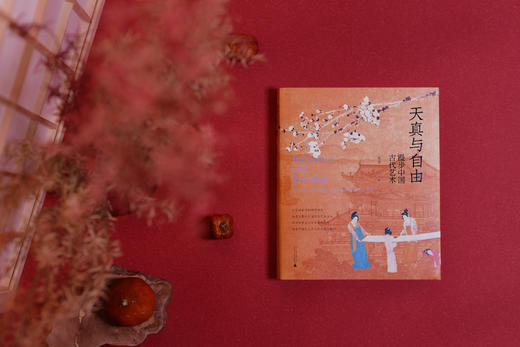 天真与自由——漫步中国古代艺术 商品图2