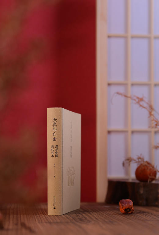天真与自由——漫步中国古代艺术 商品图1