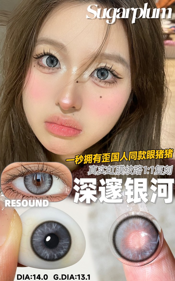 SUGARPLUM糖豆美瞳 年抛隐形眼镜 深邃银河14.0mm 1副/2片-VVCON美瞳网11