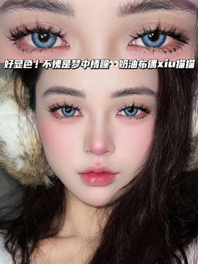 east blue 异域奶酷电眼蓝「含硅水凝胶」年抛型