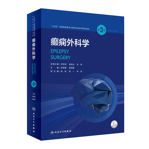 癫痫外科学 第3版 张建国 栾国明主编 配视频 外科手术技术方法 癫痫外科专业教科书大型专科参考书 人民卫生出版社9787117335973 商品图1