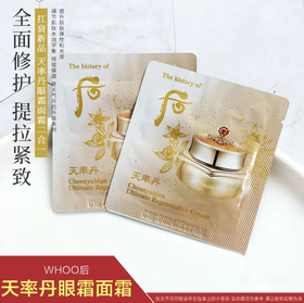 韩国后新版天率丹面霜眼霜小样1ml和率面霜眼霜二合一滋润紧致抗皱纹天率丹面霜眼霜二合一