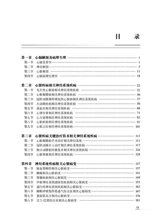 临床心脑交集性疾病 陈蕾主编 神经系统心血管系统相关机制疾病关联诊治规范 交叉学科人才培养教材 人民卫生出版社9787117340557 商品图3