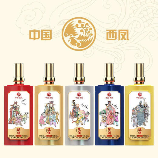 [西凤陈酒五福临门]52度-500ML*5瓶/箱 商品图0