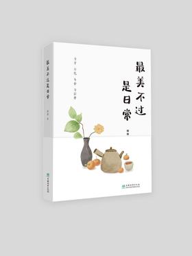 最美不过是日常9787521919134