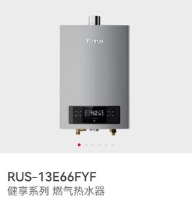 林内13E66FYF燃气热水器