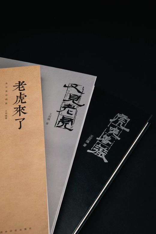 《虎嗅蔷薇》，精装，小8开，王双强著，西泠印社2022年出版，定价380，售价332元。 商品图1