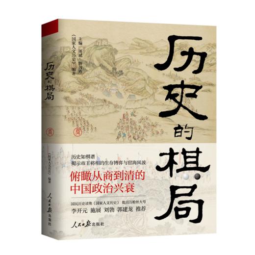 【艺旅推荐】历史的棋局 揭示帝王将相的生存博弈与宦海风波 商品图0