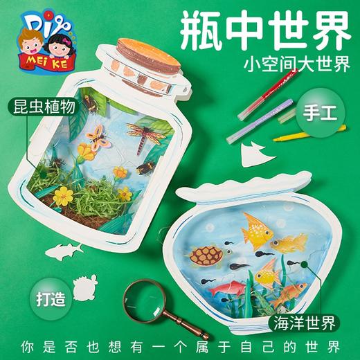 瓶中世界手工diy儿童创意美术绘画粘贴制作装饰玩具幼儿园材料包 商品图2