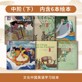 【进阶下】《文化中国英语学习绘本》小学英语绘本，适合10-12岁阅读，用英语讲述传统文化故事
