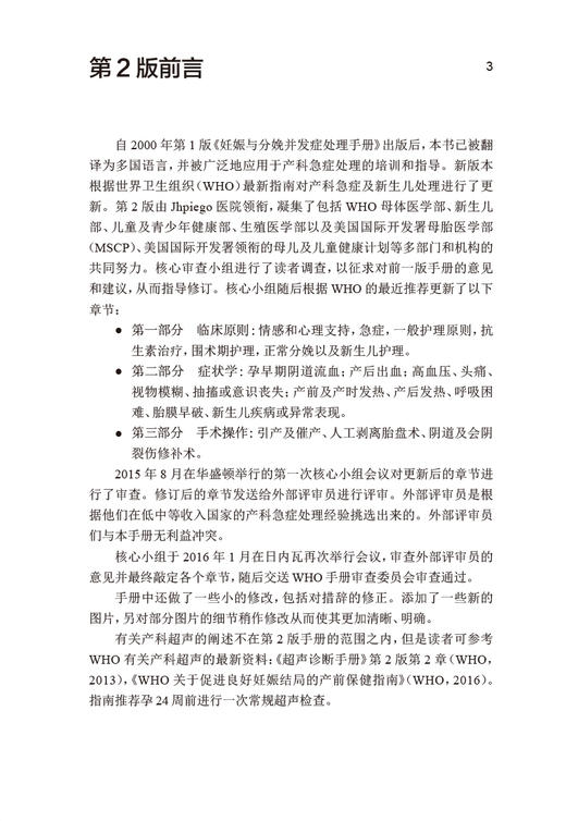 妊娠与分娩并发症处理手册 第2版 顾蔚蓉主译 产科急症处理实用指南 疾病诊断手术操作技巧基本药物 人民卫生出版社9787117334044 商品图2