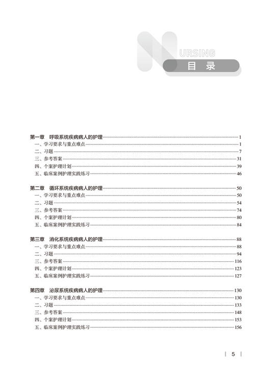 内科护理学实践与学习指导 十四五规划教材 7版本科护理全国高等学校配套教材 尤黎明 吴瑛主编 人民卫生出版社9787117343527 商品图3