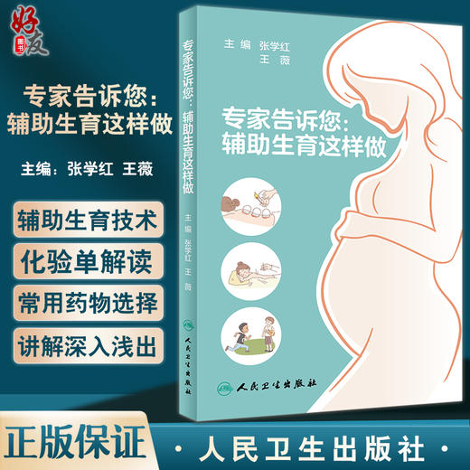 专家告诉您辅助生育这样做 张学红 王薇 不孕不育辅助生殖科普知识 适用于患者生殖医学医护人员参阅 人民卫生出版社9787117338639 商品图0