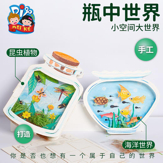 瓶中世界手工diy儿童创意美术绘画粘贴制作装饰玩具幼儿园材料包 商品图3