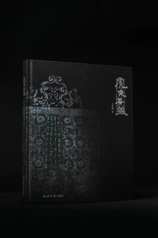 《虎嗅蔷薇》，精装，小8开，王双强著，西泠印社2022年出版，定价380，售价332元。 商品图2